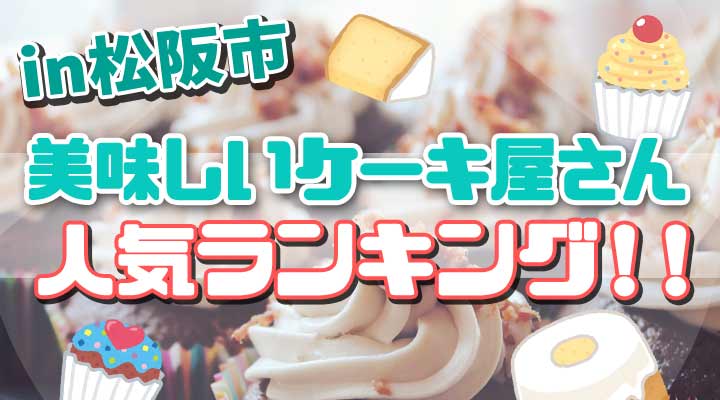 最新 松阪市の美味しい人気ケーキ屋さんランキング18選 マクサ M Axa Bar Grill Live Music