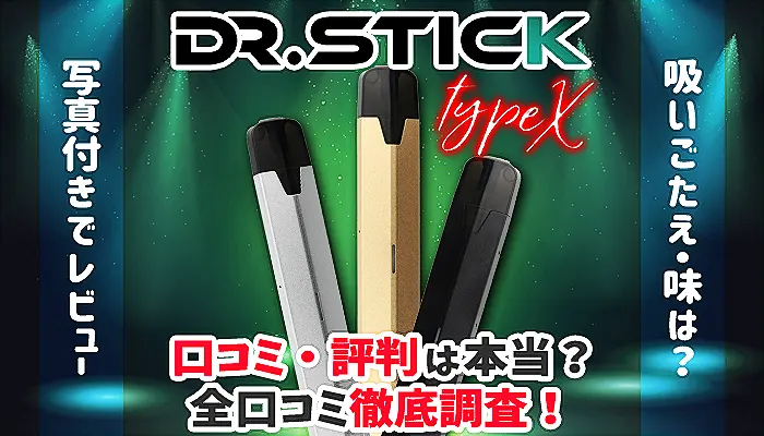 Dr.stick typeX ドクタースティック　カートリッジ　新品未使用　2箱
